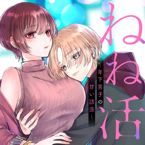 ねね活 〜年下男子の甘い誘惑〜