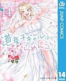 道産子ギャルはなまらめんこい 14 (ジャンプコミックスDIGITAL)