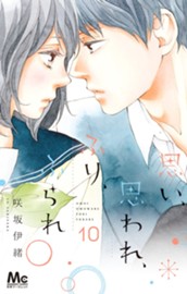 思い、思われ、ふり、ふられ 10 のサムネイル