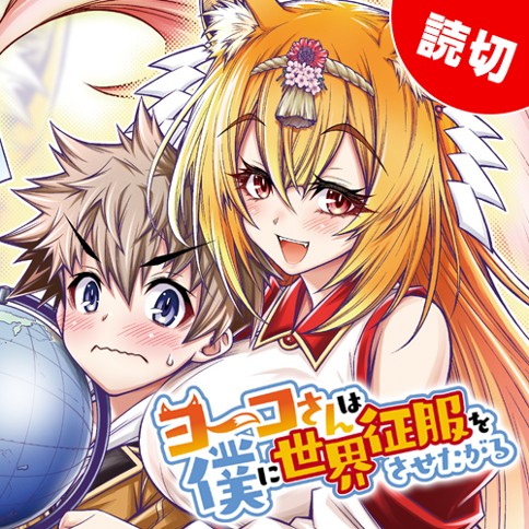 ヨーコさんは僕に世界征服をさせたがる