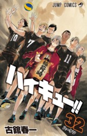 ハイキュー!! 32 のサムネイル