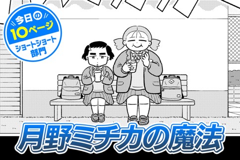 【今日の10ページ】月野ミチカの魔法