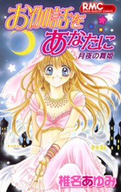 お伽話をあなたに 月夜の舞姫 のサムネイル