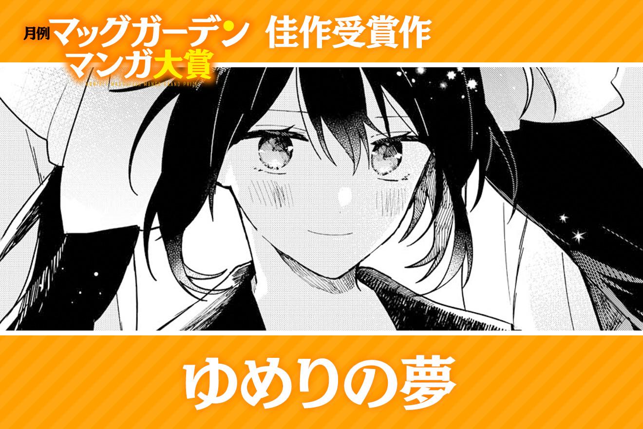 ゆめりの夢｜ともぎ