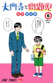 大門寺と問題児 6 のサムネイル