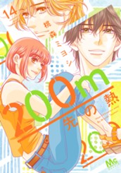 200m先の熱 14 のサムネイル