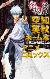 銀魂 アニメコミックス 劇場版銀魂 完結篇 万事屋よ永遠なれ 空知英秋ネーム本＆そこから起こしたアニメコミックス のサムネイル