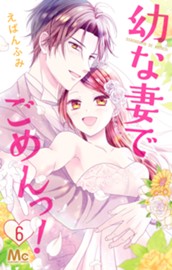 幼な妻でごめんっ！ 6 のサムネイル