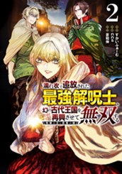 濡れ衣で追放された最強解呪士、幻の古代王国を再興させて無双する～呪破の王と奈落の姫～ 2 のサムネイル