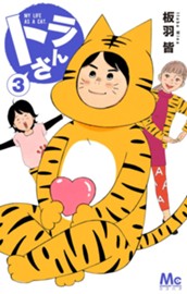 トラさん 3 のサムネイル