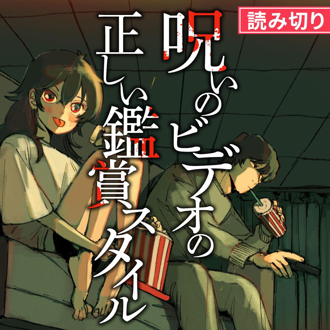 呪いのビデオの正しい鑑賞スタイル