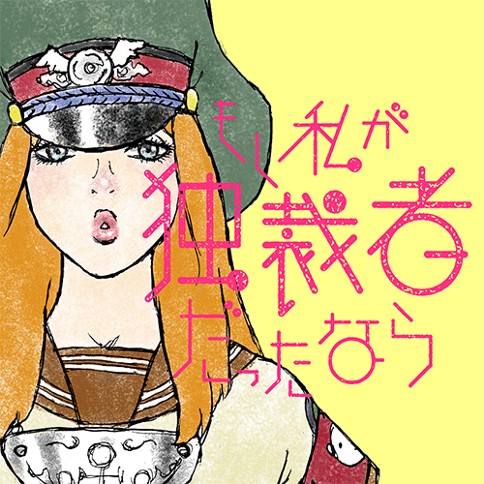 もし私が独裁者だったなら