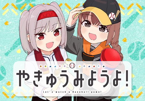 やきゅうみようよ！