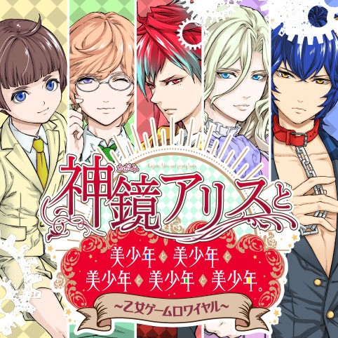 神鏡アリスと美少年と美少年と美少年と美少年と美少年。〜乙女ゲームロワイヤル〜