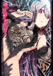 禍つ罠師の勇者狩り 3 のサムネイル