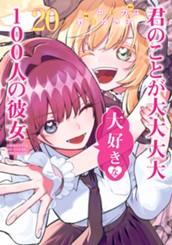 君のことが大大大大大好きな100人の彼女 20 のサムネイル