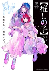 【推しの子】 15 のサムネイル