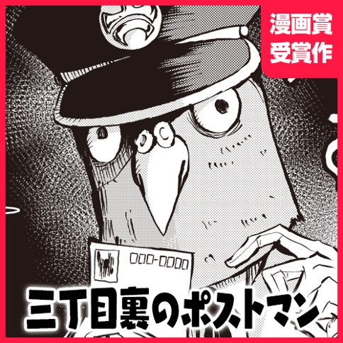 三丁目裏のポストマン
