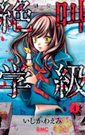 絶叫学級 4 のサムネイル