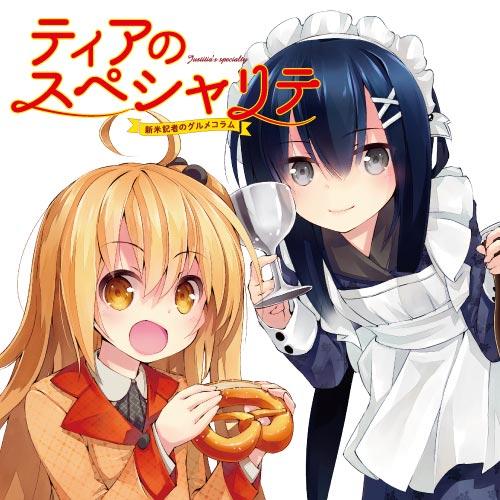 ティアのスペシャリテ　～新米記者のグルメコラム～