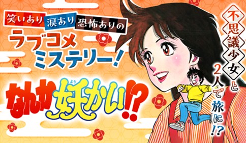 なんか妖かい！？