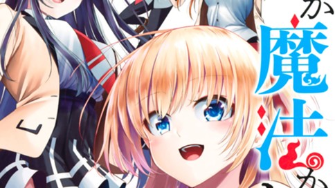 恋か魔法かわからない！