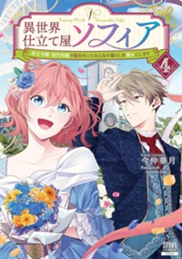 異世界仕立て屋ソフィア 貧乏令嬢、現代知識で服を作ってみんなの暮らしを豊かにします (4) (ゼノンコミックス)