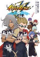 イナズマイレブン～ペンギンを継ぐ者～（１） (サンデーうぇぶりコミックス)
