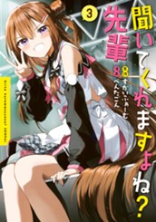 聞いてくれますよね？先輩 3 のサムネイル