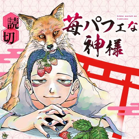 苺パフェな神様