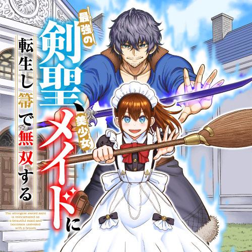 最強の剣聖、美少女メイドに転生し箒で無双する