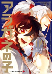 アラガネの子 9 のサムネイル