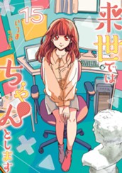 来世ではちゃんとします 15 のサムネイル