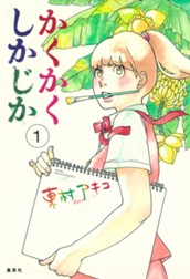 かくかくしかじか 1 のサムネイル