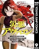 災悪のアヴァロン～ゲーム最弱の悪役デブに転移したけど、俺だけ“やせれば強くてニューゲーム”な世界だったので、最速レベルアップ＆破滅フラグ回避で影の英雄を目指します～ 9 (ヤングジャンプコミックスDIGITAL)