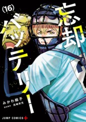 忘却バッテリー 16 のサムネイル