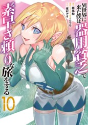 異世界に来た僕は器用貧乏で素早さ頼りな旅をする 10 のサムネイル