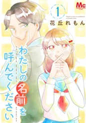 わたしの名前を呼んでください 1 のサムネイル