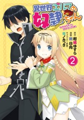 異世界エルフの奴隷ちゃん 2 のサムネイル