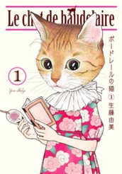 ボードレールの猫 1 のサムネイル