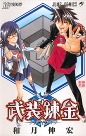 武装錬金 10 のサムネイル