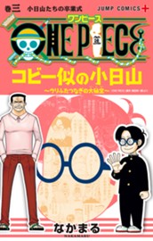 ONE PIECE コビー似の小日山 ～ウリふたつなぎの大秘宝～ 3 のサムネイル