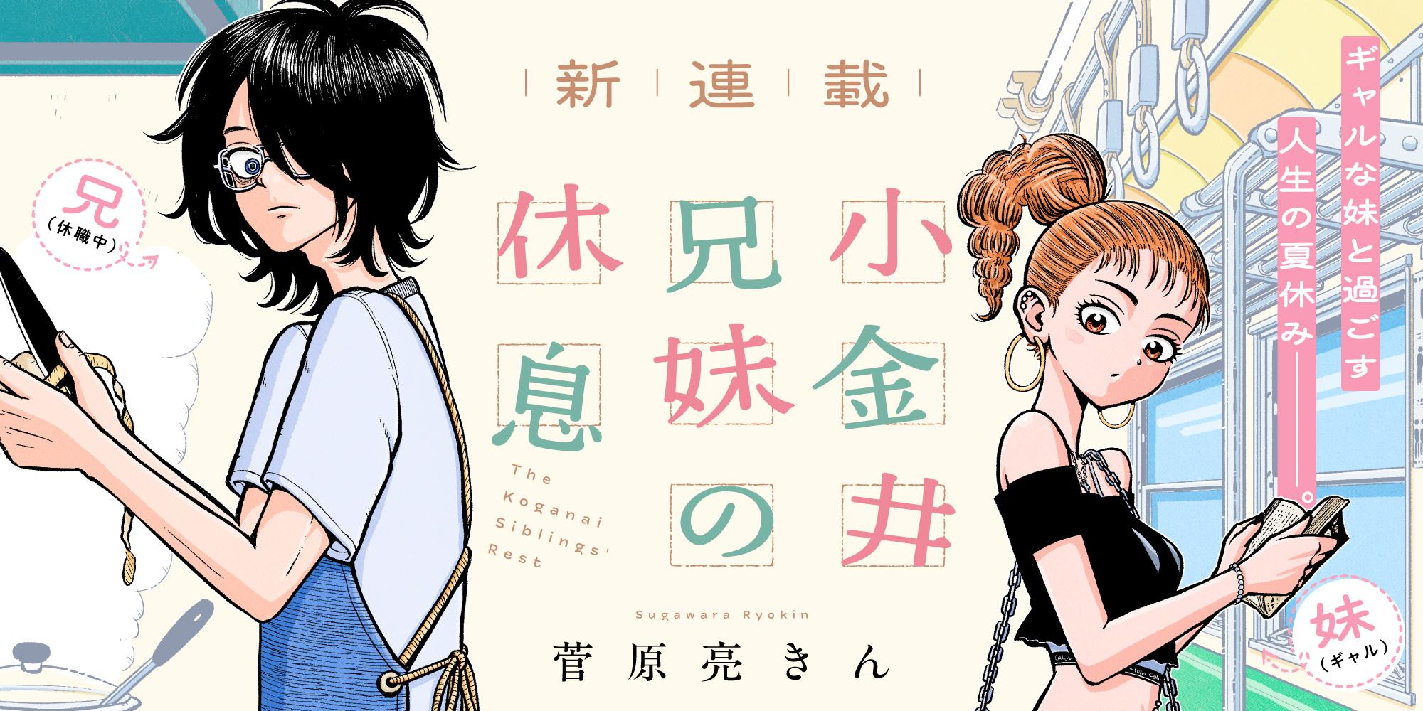 小金井兄妹の休息　新連載