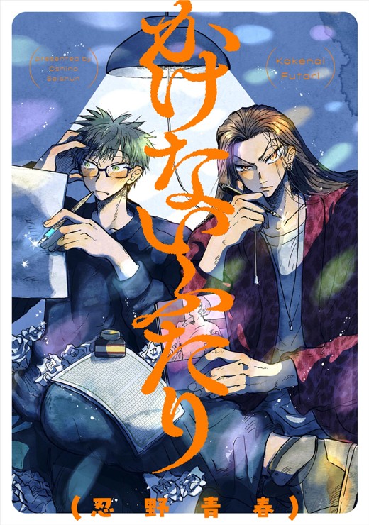 かけないふたり