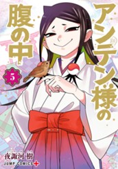 アンテン様の腹の中 5 のサムネイル