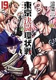 東京決闘環状戦 (19) (ゼノンコミックス)