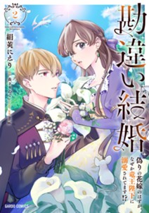 勘違い結婚 2　偽りの花嫁のはずが、なぜか竜王陛下に溺愛されてます！？