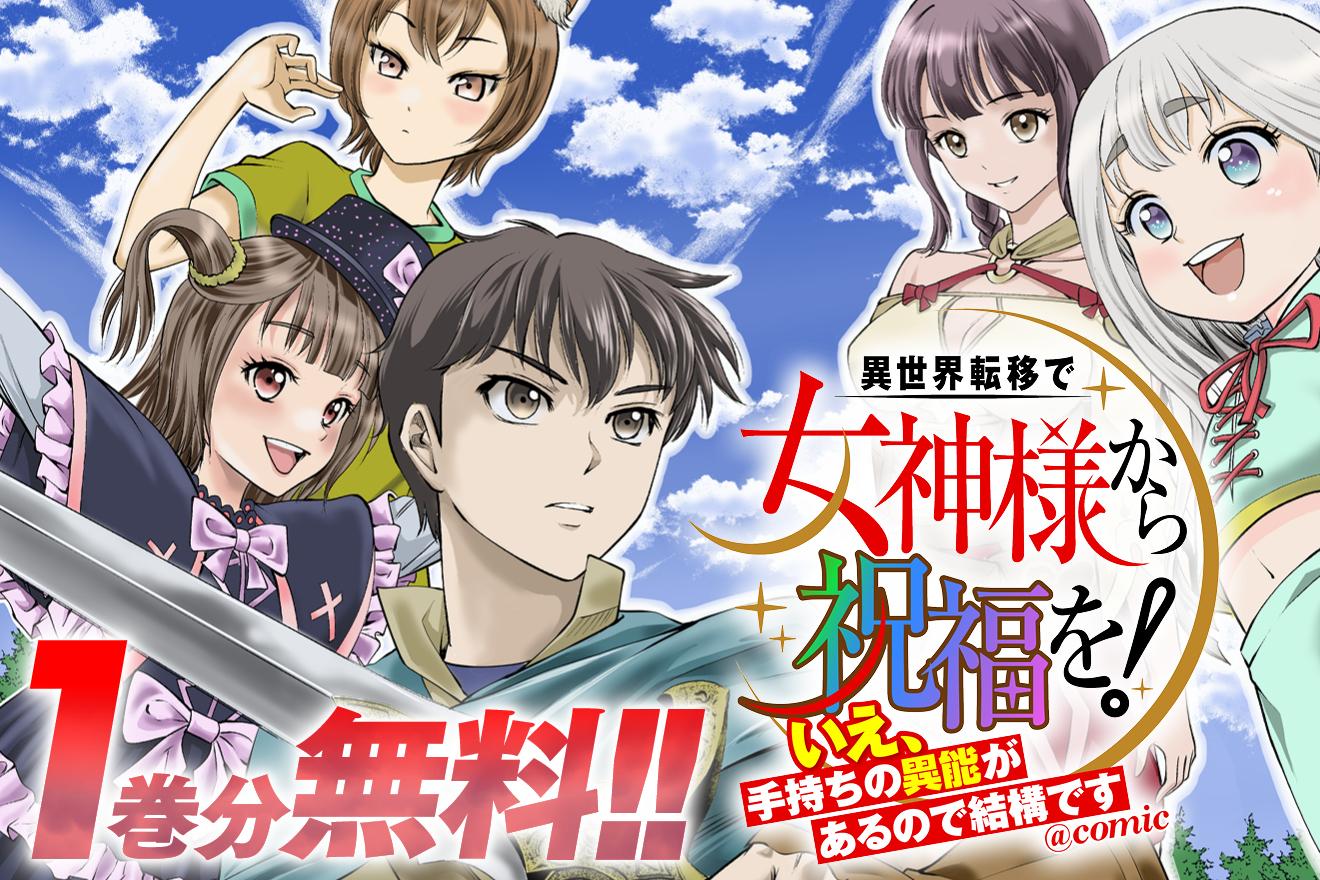 異世界転移で女神様から祝福を！～いえ、手持ちの異能があるので結構です～@COMIC｜コーダ/壁アキオ