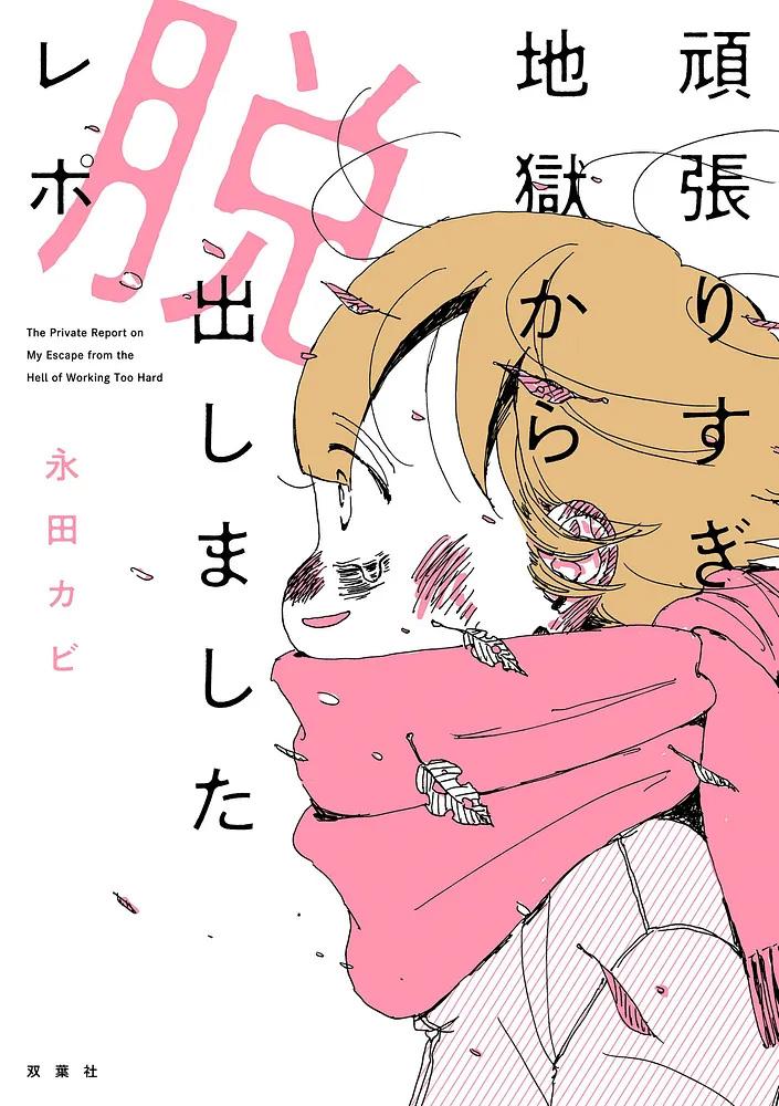 頑張りすぎ地獄から脱出しましたレポ/永田カビ