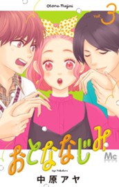 おとななじみ 3 のサムネイル